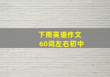 下雨英语作文60词左右初中