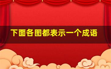 下面各图都表示一个成语