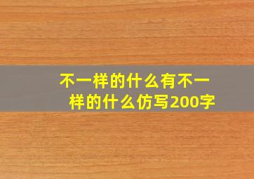 不一样的什么有不一样的什么仿写200字