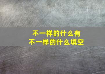 不一样的什么有不一样的什么填空