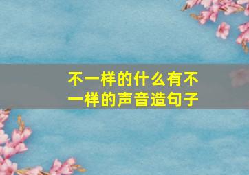 不一样的什么有不一样的声音造句子