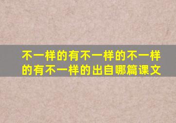 不一样的有不一样的不一样的有不一样的出自哪篇课文