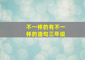 不一样的有不一样的造句三年级