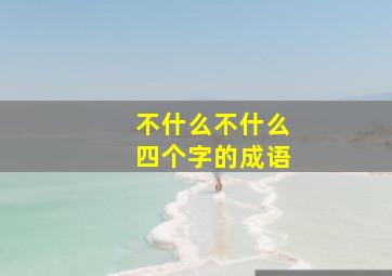 不什么不什么四个字的成语