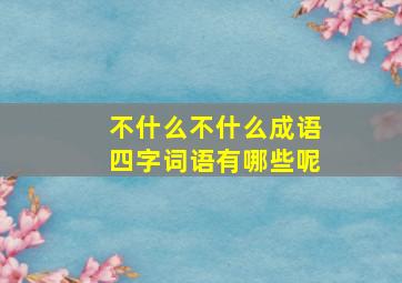 不什么不什么成语四字词语有哪些呢