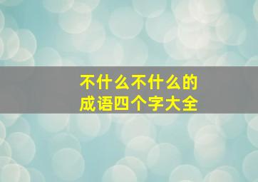 不什么不什么的成语四个字大全