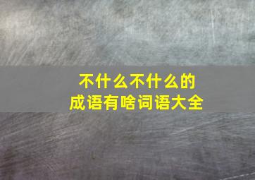 不什么不什么的成语有啥词语大全