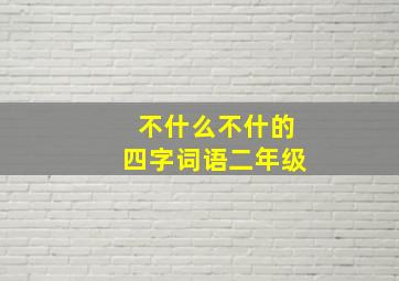 不什么不什的四字词语二年级