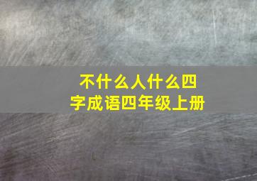 不什么人什么四字成语四年级上册