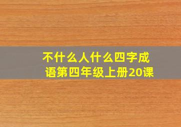 不什么人什么四字成语第四年级上册20课