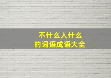 不什么人什么的词语成语大全