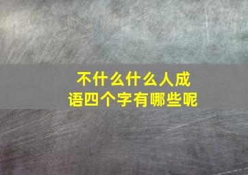 不什么什么人成语四个字有哪些呢