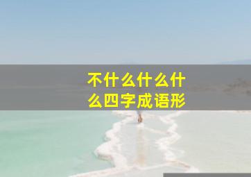 不什么什么什么四字成语形