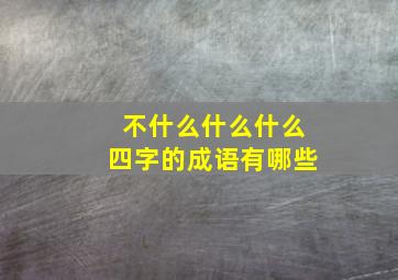 不什么什么什么四字的成语有哪些