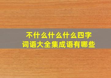 不什么什么什么四字词语大全集成语有哪些