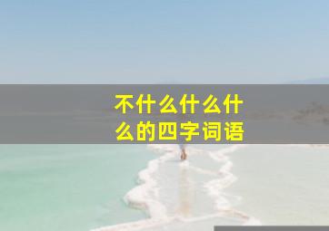 不什么什么什么的四字词语