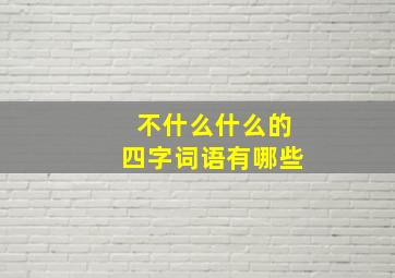 不什么什么的四字词语有哪些