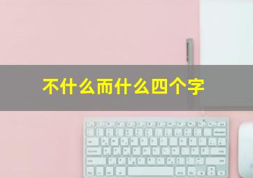 不什么而什么四个字