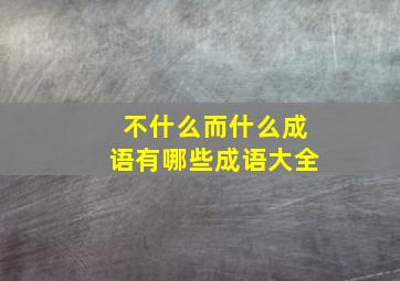 不什么而什么成语有哪些成语大全