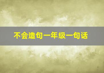 不会造句一年级一句话