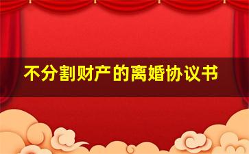 不分割财产的离婚协议书