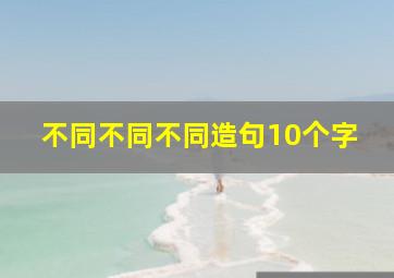 不同不同不同造句10个字