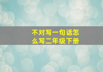 不对写一句话怎么写二年级下册