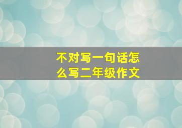 不对写一句话怎么写二年级作文