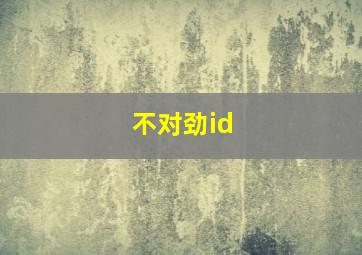 不对劲id