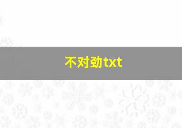 不对劲txt