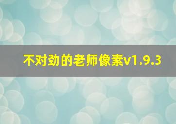 不对劲的老师像素v1.9.3