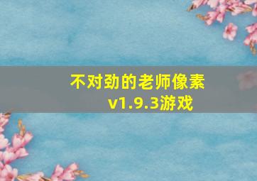 不对劲的老师像素v1.9.3游戏