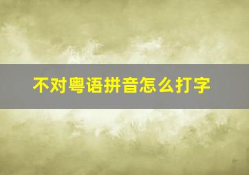 不对粤语拼音怎么打字