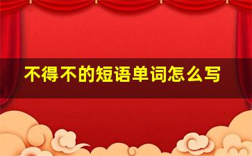 不得不的短语单词怎么写