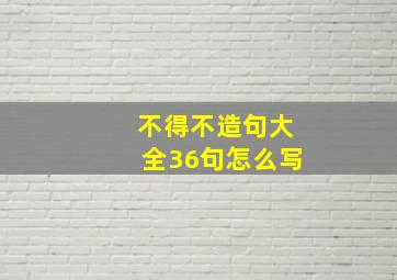 不得不造句大全36句怎么写