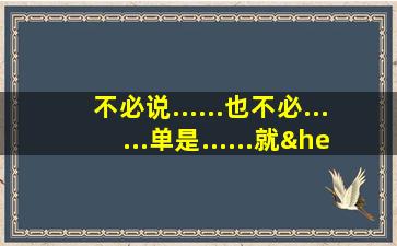 不必说......也不必......单是......就…造句