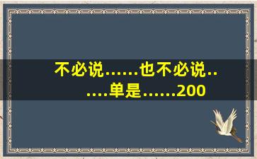 不必说......也不必说......单是......200字造句