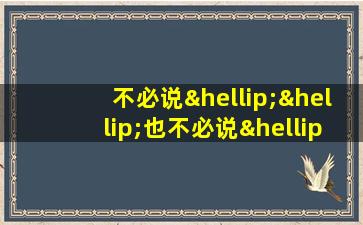 不必说……也不必说……单是造句200字