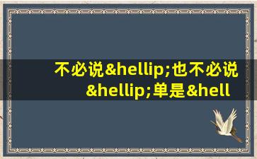 不必说…也不必说…单是…造句200字