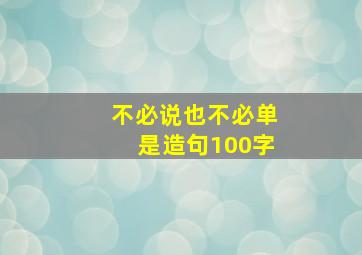 不必说也不必单是造句100字