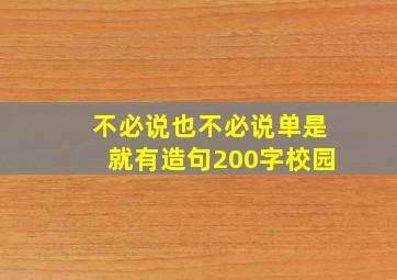 不必说也不必说单是就有造句200字校园