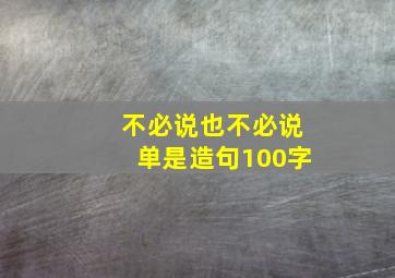 不必说也不必说单是造句100字