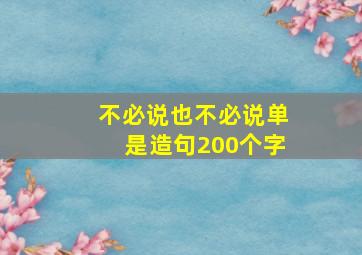 不必说也不必说单是造句200个字