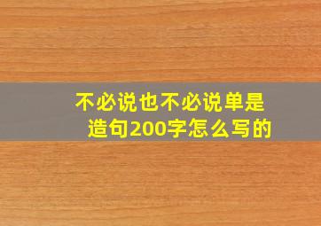 不必说也不必说单是造句200字怎么写的