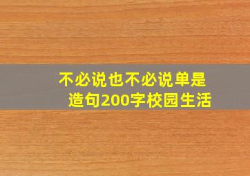 不必说也不必说单是造句200字校园生活