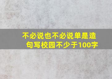 不必说也不必说单是造句写校园不少于100字