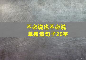 不必说也不必说单是造句子20字