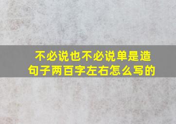 不必说也不必说单是造句子两百字左右怎么写的