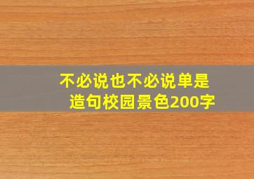 不必说也不必说单是造句校园景色200字