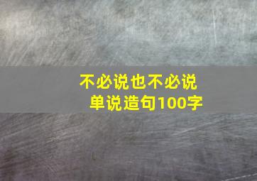 不必说也不必说单说造句100字